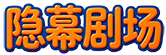 隐幕剧场 - 热门的视频短剧在线点播